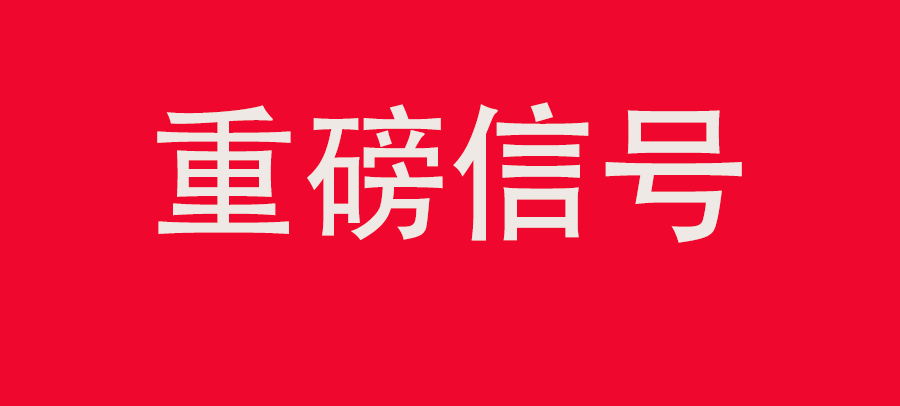 重磅信號！中財委四次會議：推動大規(guī)模回收循環(huán)利用，加強“換新+回收”物流體系和新模式發(fā)展